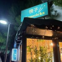 /customerDocs/images/avatars/45690/45690-ΑΣΙΑΤΙΚΟ ΦΑΓΗΤΟ-SUSHI-NOODLES-DELIVERY-CHOPSTICKS-ΜΕΤΑΜΟΡΦΩΣΗ-LOGO.jpg